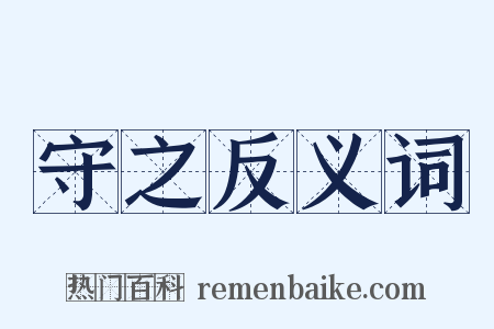 守之反义词是什么意思的图片